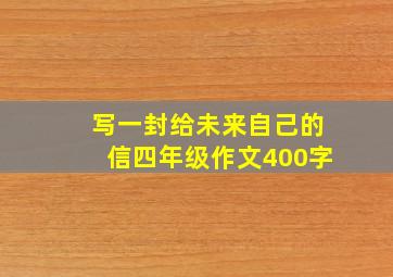 写一封给未来自己的信四年级作文400字