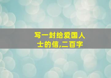 写一封给爱国人士的信,二百字