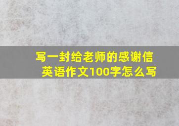 写一封给老师的感谢信英语作文100字怎么写