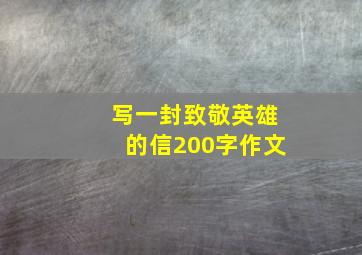 写一封致敬英雄的信200字作文