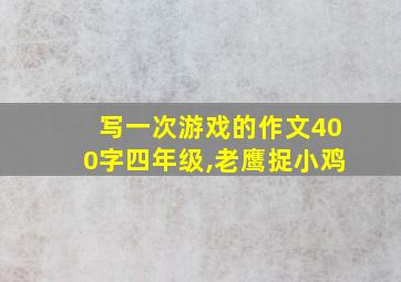 写一次游戏的作文400字四年级,老鹰捉小鸡