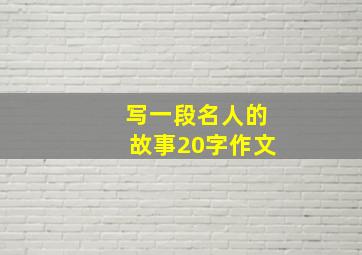 写一段名人的故事20字作文