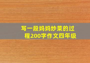 写一段妈妈炒菜的过程200字作文四年级