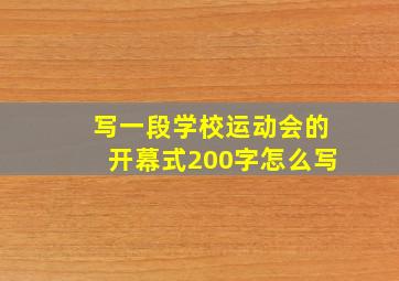 写一段学校运动会的开幕式200字怎么写