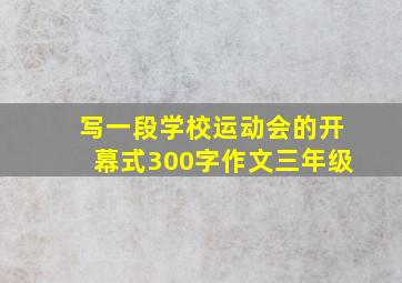 写一段学校运动会的开幕式300字作文三年级