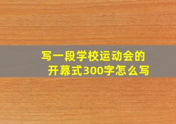 写一段学校运动会的开幕式300字怎么写