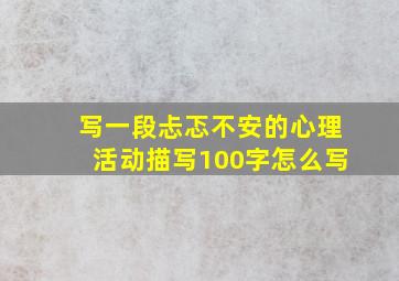 写一段忐忑不安的心理活动描写100字怎么写