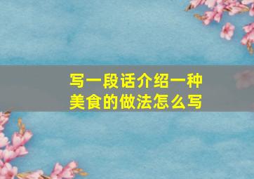 写一段话介绍一种美食的做法怎么写