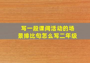 写一段课间活动的场景排比句怎么写二年级