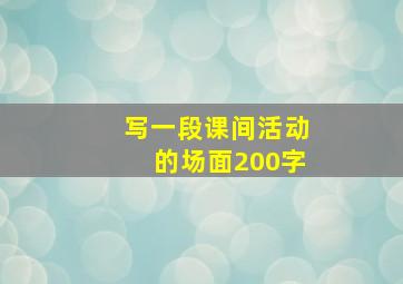 写一段课间活动的场面200字