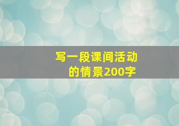 写一段课间活动的情景200字