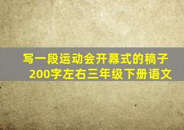 写一段运动会开幕式的稿子200字左右三年级下册语文