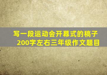 写一段运动会开幕式的稿子200字左右三年级作文题目