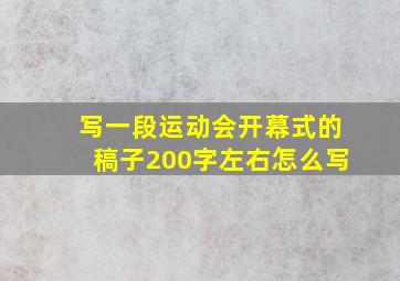 写一段运动会开幕式的稿子200字左右怎么写