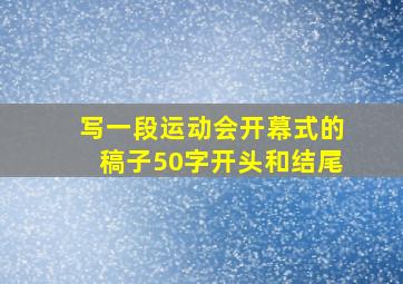 写一段运动会开幕式的稿子50字开头和结尾