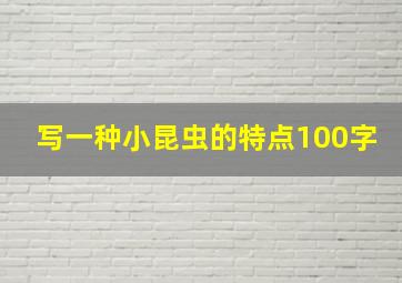 写一种小昆虫的特点100字