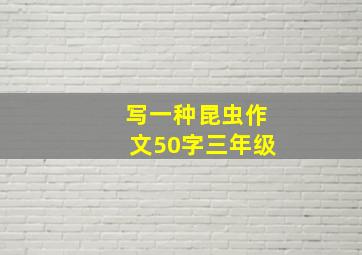 写一种昆虫作文50字三年级