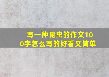 写一种昆虫的作文100字怎么写的好看又简单