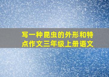 写一种昆虫的外形和特点作文三年级上册语文