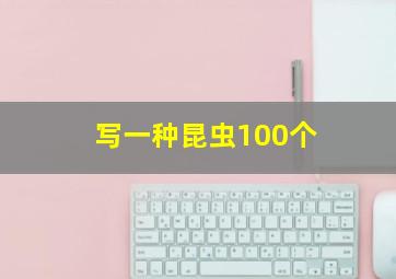 写一种昆虫100个