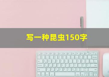 写一种昆虫150字