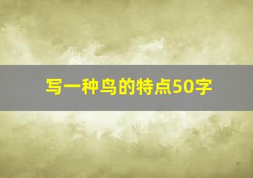 写一种鸟的特点50字