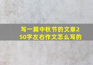 写一篇中秋节的文章250字左右作文怎么写的