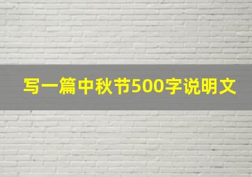 写一篇中秋节500字说明文