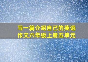 写一篇介绍自己的英语作文六年级上册五单元