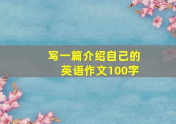 写一篇介绍自己的英语作文100字