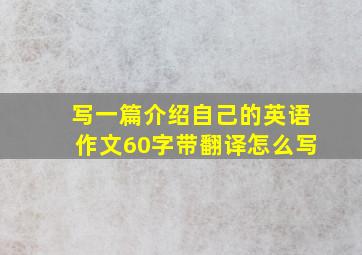 写一篇介绍自己的英语作文60字带翻译怎么写