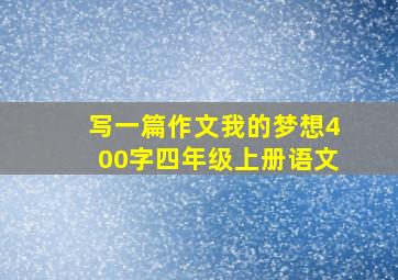 写一篇作文我的梦想400字四年级上册语文