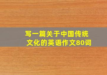 写一篇关于中国传统文化的英语作文80词