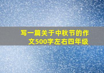 写一篇关于中秋节的作文500字左右四年级