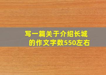 写一篇关于介绍长城的作文字数550左右