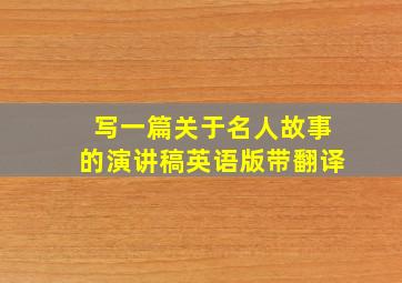 写一篇关于名人故事的演讲稿英语版带翻译