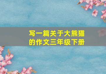 写一篇关于大熊猫的作文三年级下册