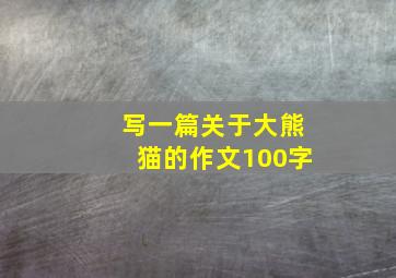 写一篇关于大熊猫的作文100字