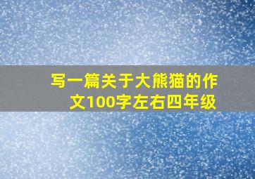 写一篇关于大熊猫的作文100字左右四年级