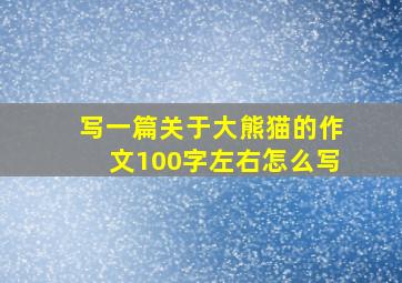 写一篇关于大熊猫的作文100字左右怎么写