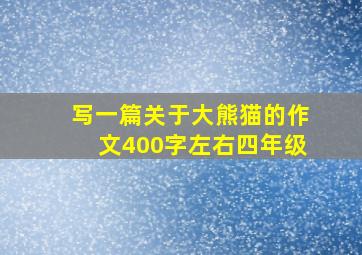 写一篇关于大熊猫的作文400字左右四年级