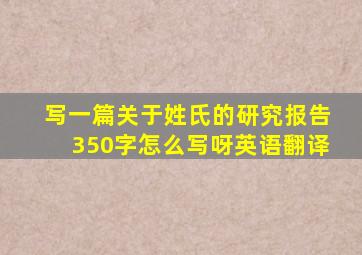 写一篇关于姓氏的研究报告350字怎么写呀英语翻译