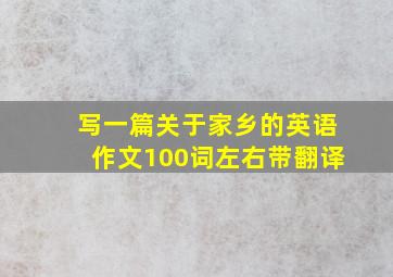 写一篇关于家乡的英语作文100词左右带翻译