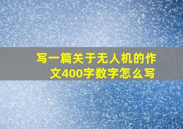 写一篇关于无人机的作文400字数字怎么写