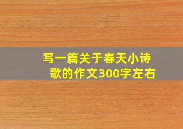 写一篇关于春天小诗歌的作文300字左右