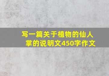 写一篇关于植物的仙人掌的说明文450字作文