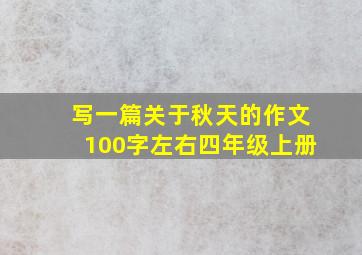 写一篇关于秋天的作文100字左右四年级上册