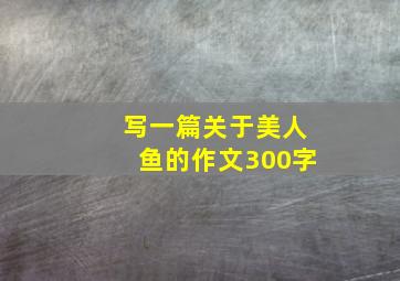 写一篇关于美人鱼的作文300字