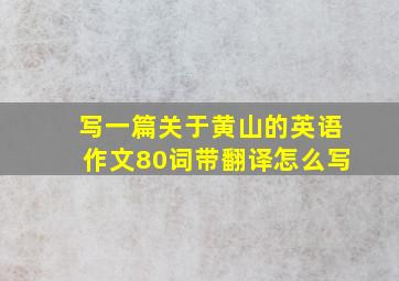 写一篇关于黄山的英语作文80词带翻译怎么写