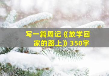 写一篇周记《放学回家的路上》350字